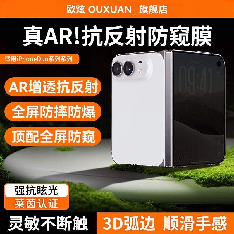 欧炫适用无界AR折叠屏AR防窥膜