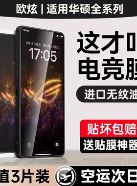 欧炫适用华硕rog9钢化膜Rog9pro手机膜rog8/8Pro保护膜新款电竞7/7pro全覆盖6/6pro/天玑版保护5pro/spro/贴s