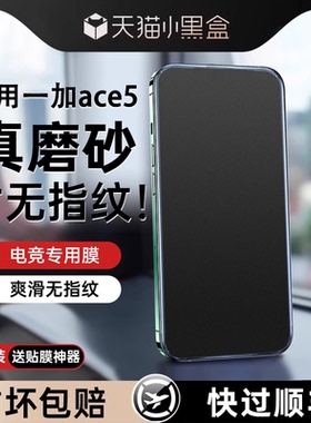 欧炫适用一加ace5钢化膜一加ace3v新款2v手机膜1+9磨砂膜8t无纹9r全屏9rt覆盖7电竞6t游戏acepro保护竞速版护