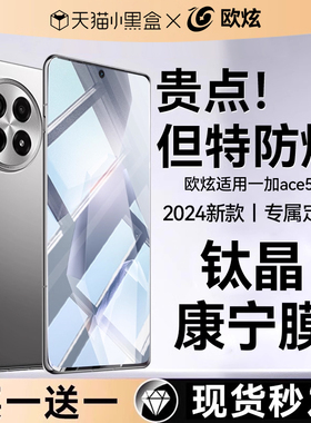 【泰坦康宁膜】欧炫适用一加ACE5钢化膜一加ACE5pro手机膜一加ACE3pro钢化膜一加ACE3防窥1+2新款oneplus贴