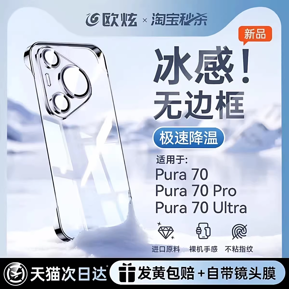 【冰感散热】欧炫适用华为pura70手机壳新款Pura70pro保护套防摔ultra无边框80pro镜头全包70透明高级感外壳