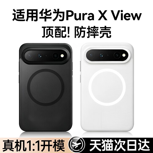 欧炫适用华为PuraXView手机壳