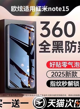 欧炫适用红米note15pro防窥膜note15pro+手机膜14pro钢化膜redminote15防偷窥note14pro十保护贴膜曲面屏新款
