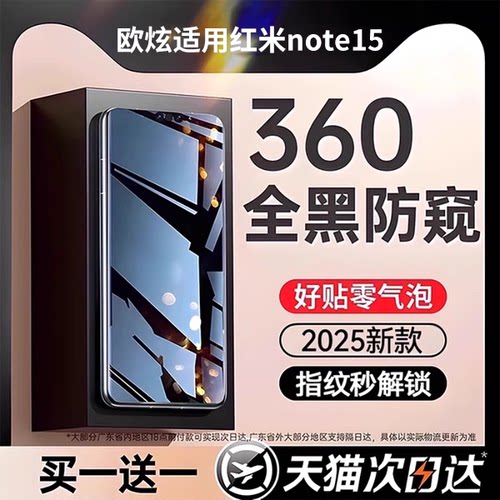 欧炫适用红米note15系列防窥膜