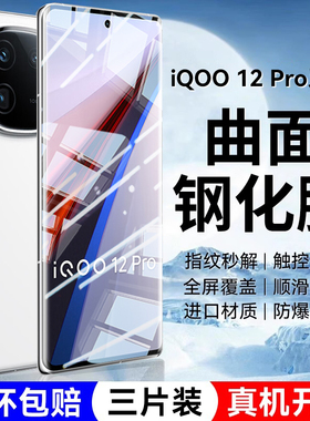 适用iqoo12pro钢化膜iqoo12手机膜vivi新款全胶icoo12全屏覆盖iqqo12全包ipoo12爱酷曲面防摔iq00保护pro贴膜