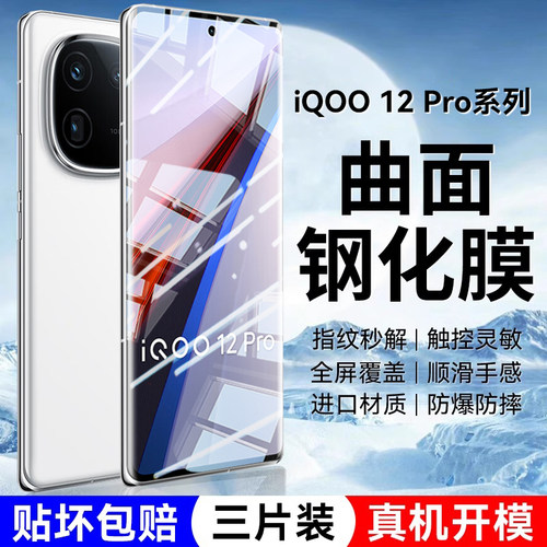 适用iqoo12pro曲面手机钢化膜