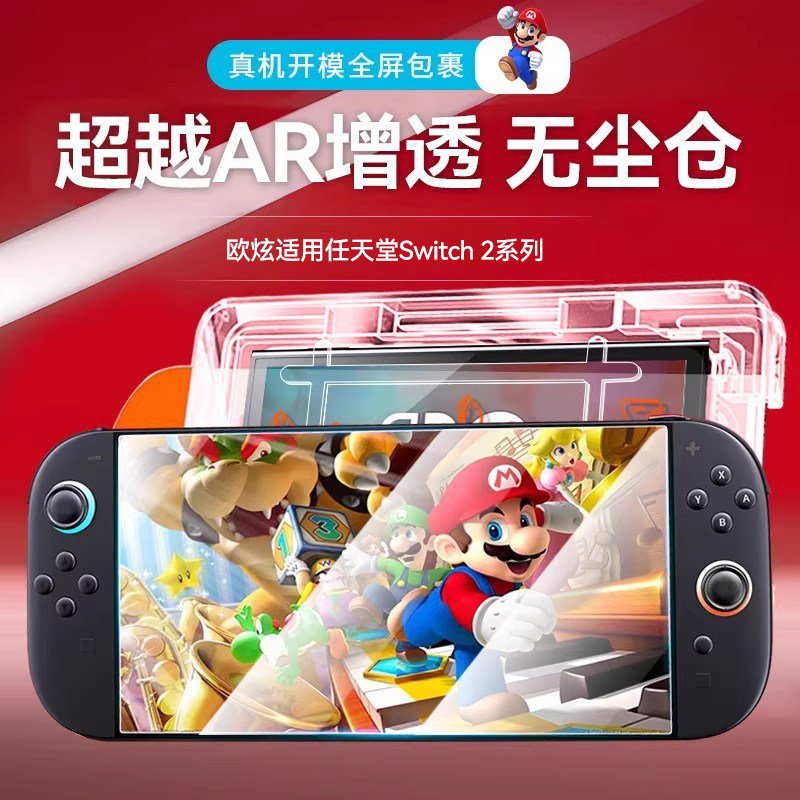 欧炫适用任天堂Switch2代秒贴膜