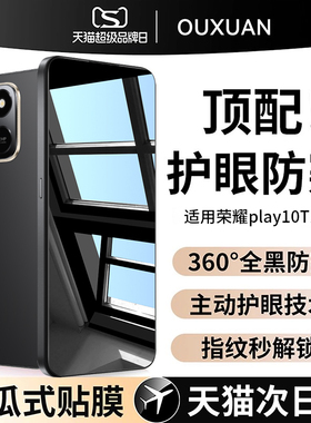 【新360°护眼防窥】适用荣耀play10t防偷窥play10c钢化膜play9Tpro手机膜play9t新款华为HONOP9c保护全屏贴