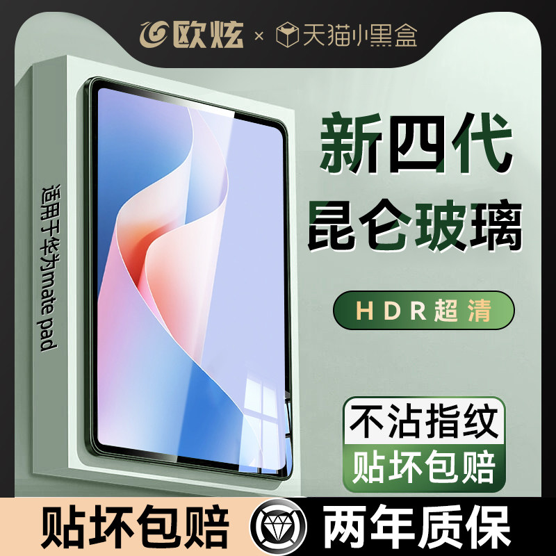 【新昆仑玻璃】欧炫适用华为matepad11.5”s钢化膜matepadpro13.2/12.2平板膜padse贴Matepadair12儿童2025AR