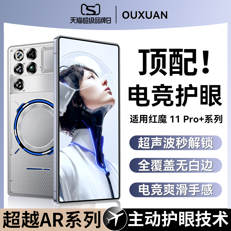 电竞护眼膜】欧炫适用红魔11pro+