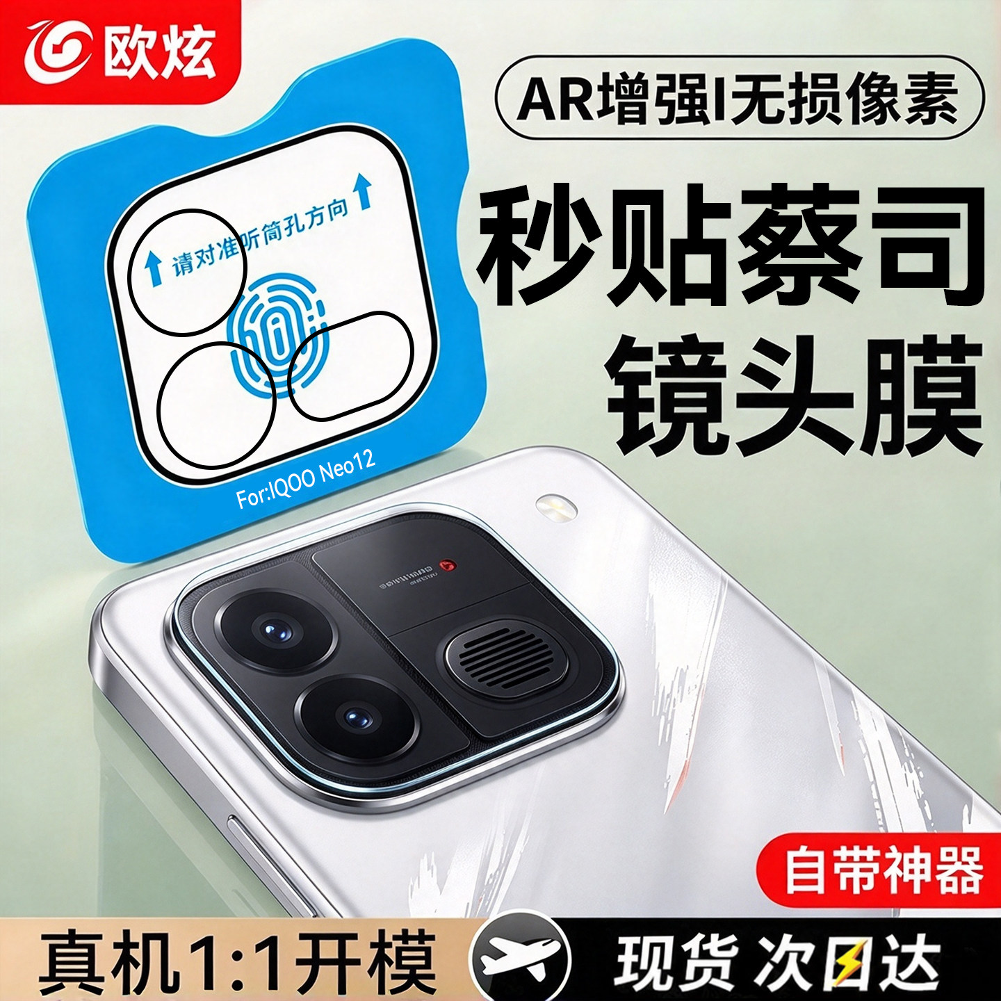 欧炫适用IQOONeo12镜头膜iqooneo11后置摄像头保护膜Neo11至尊版新款neo12贴膜全屏覆盖防摔防爆防刮高清爱酷