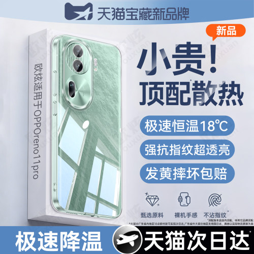 欧炫适用于opporeno11系列手机壳