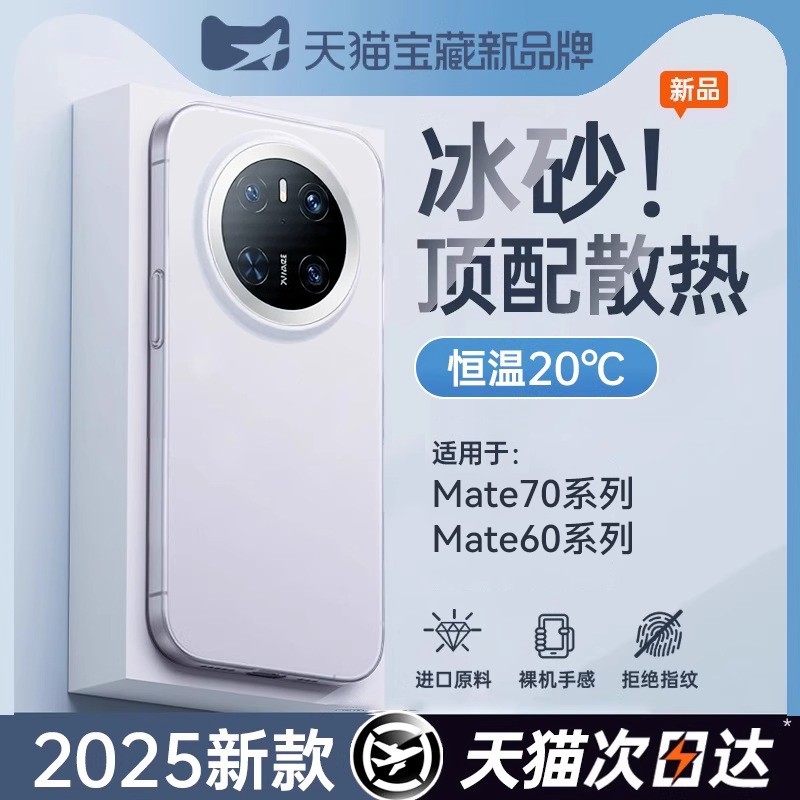【德国冰砂散热】适用华为mate60pro手机壳新款mate70pro+超薄磨砂mate70保护套高级感透明防摔全包商务外壳