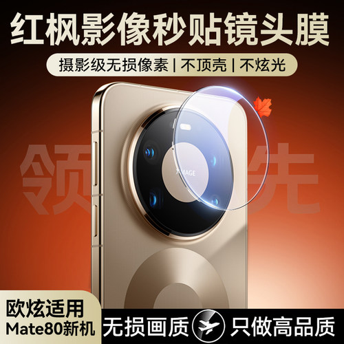 欧炫适用华为mate系列镜头膜