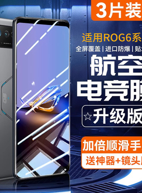 适用华硕rog6/7钢化膜rog6pro天玑至尊版腾讯游戏电竞手机膜rog5/5s全屏贴膜rog3磨砂6代高清抗指纹磨砂防窥
