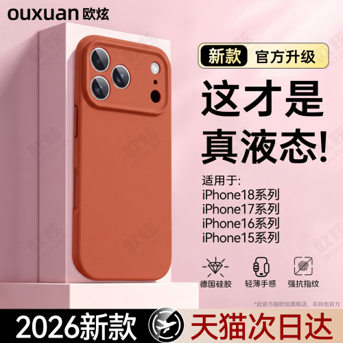欧炫适用于iphone18系列硅胶壳
