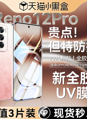 【新全胶UV膜】适用OPPOReno12钢化膜Reno13Pro手机膜13新款11/10/9Pro+曲面全屏findx7ultra陶瓷x6pro防窥贴