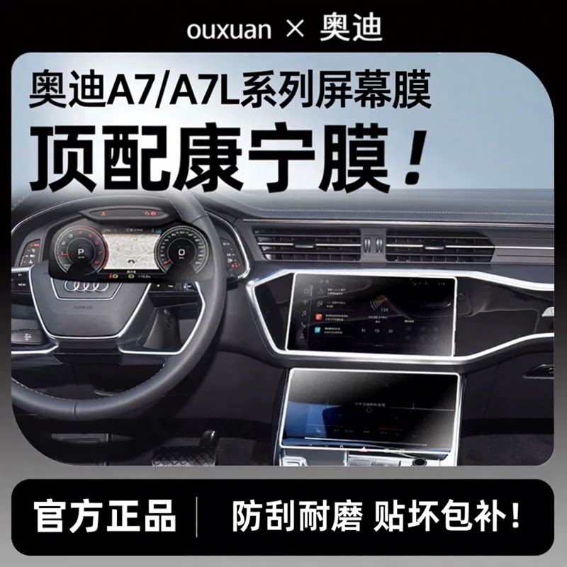适用奥迪A7L中控膜屏幕钢化膜