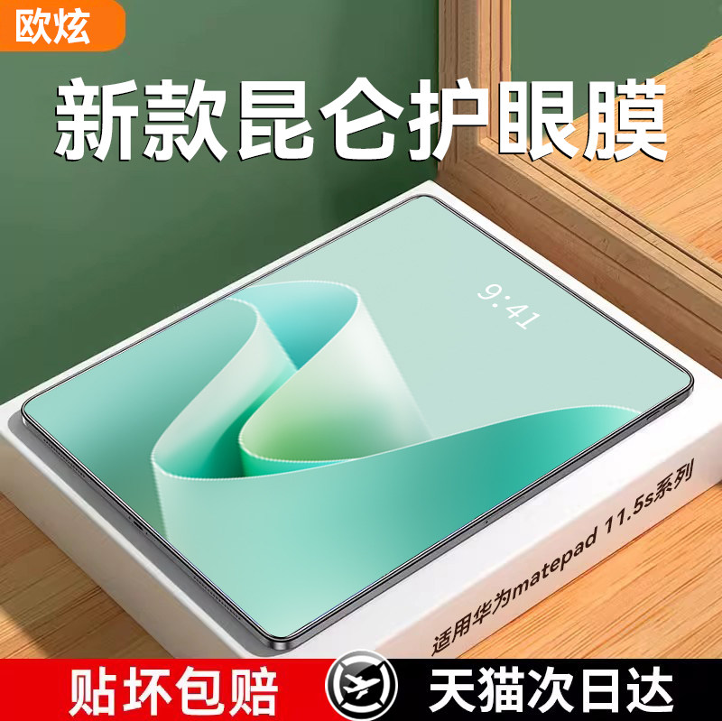 【新昆仑护眼】适用华为matepad11.5”s钢化膜matepadpro13.2/12.2平板膜padse贴Matepadair12儿童2025柔光AR