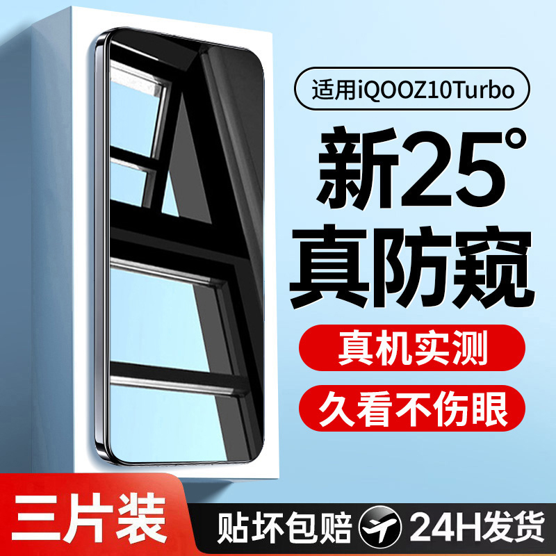 适用iqooz10turbo+防窥钢化膜
