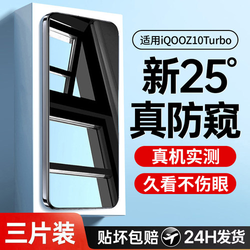 欧炫适用iqooz10turbo防窥钢化膜