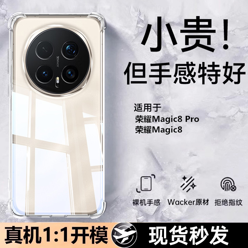 适用于荣耀magic8系列透明手机壳