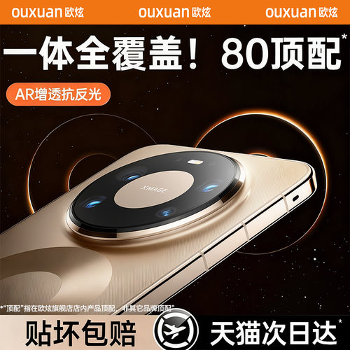 欧炫适用华为mate系列镜头膜