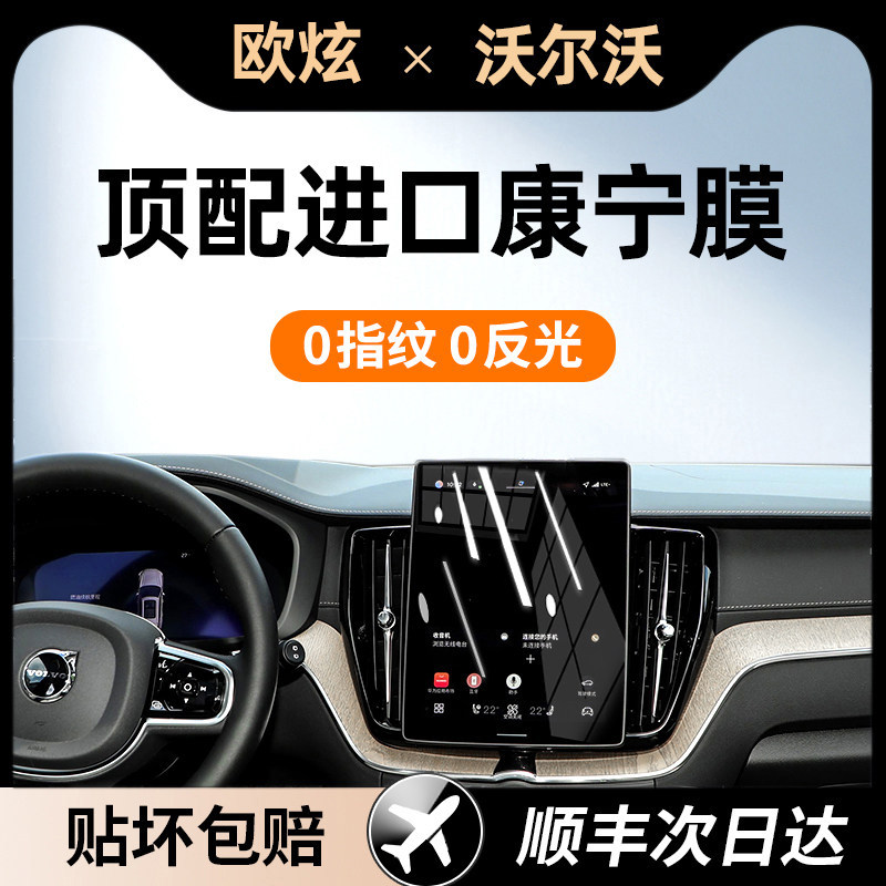 欧炫适用沃尔沃屏幕钢化膜