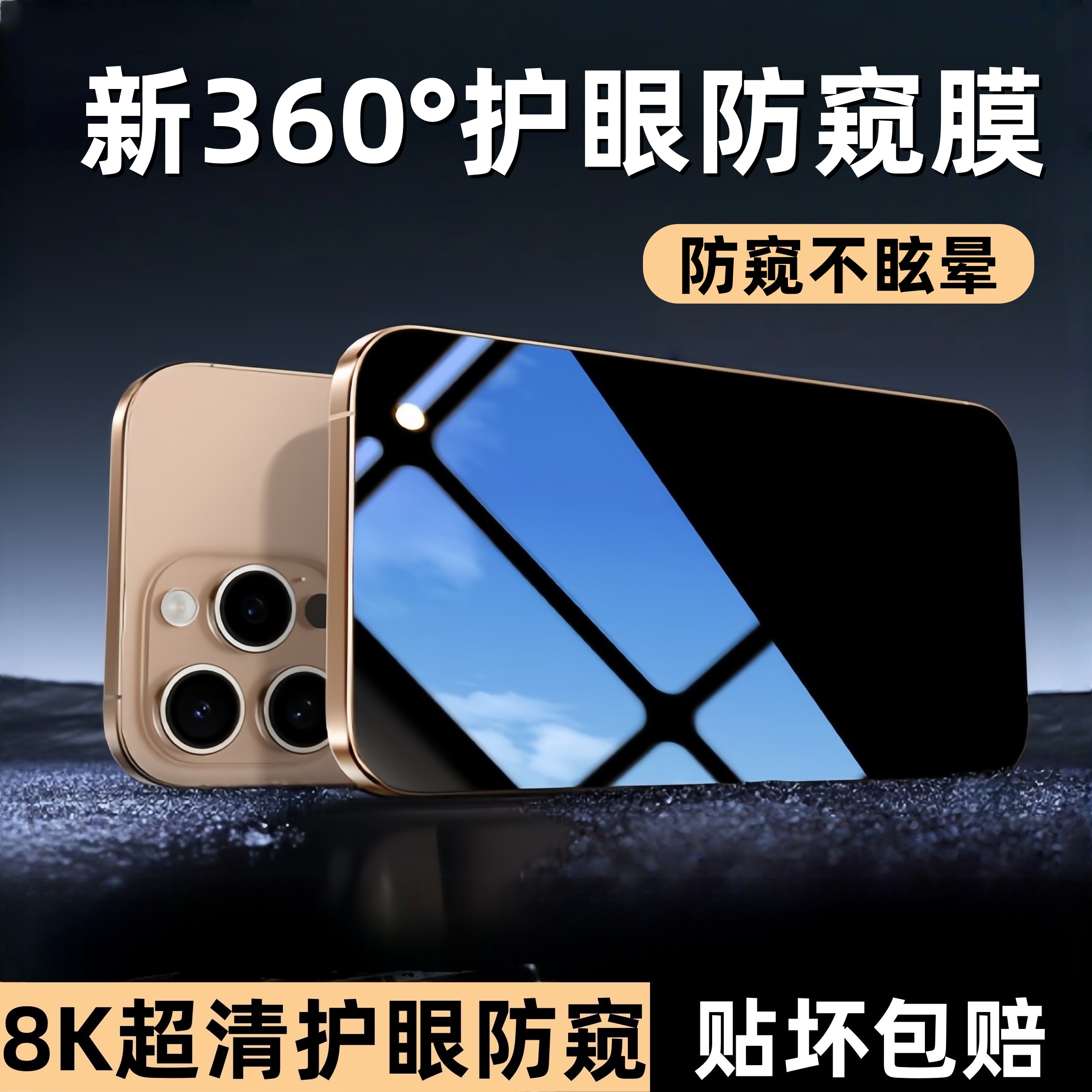 适用苹果16Promax防窥钢化膜