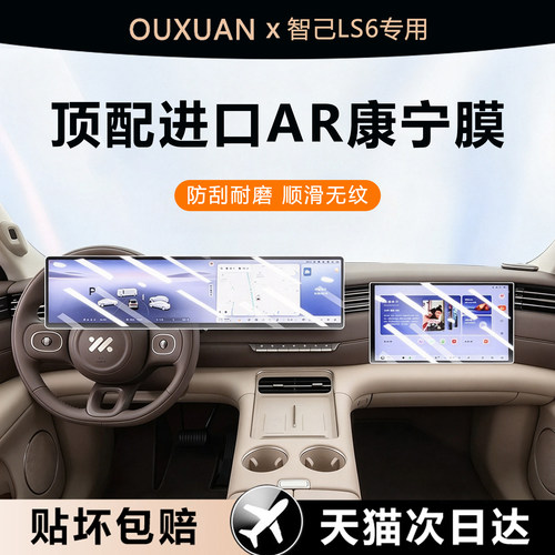 欧炫适用智己LS6钢化膜