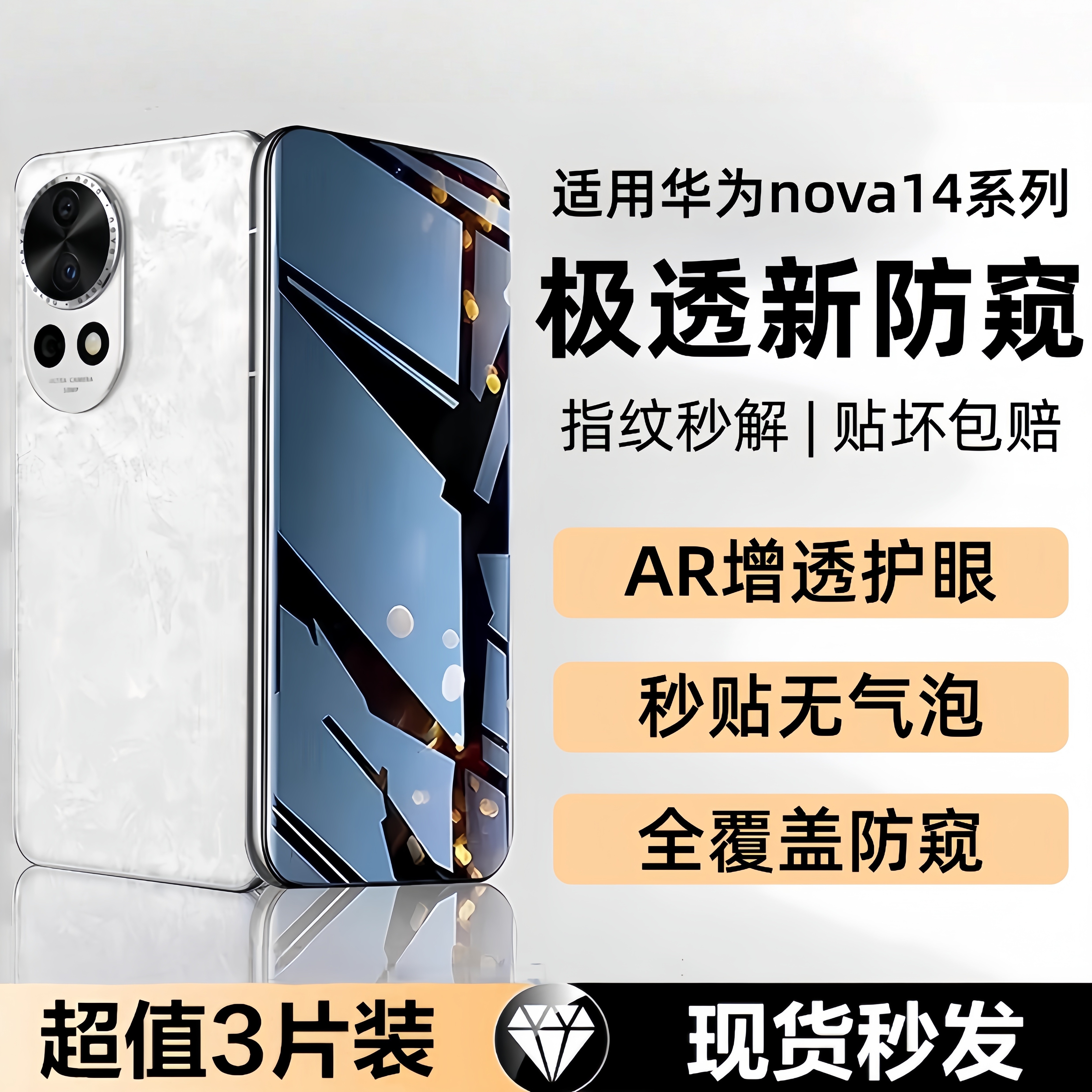 欧炫适用华为nova14防窥膜