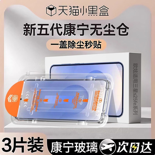 欧炫适用三星s25FE系列钢化膜