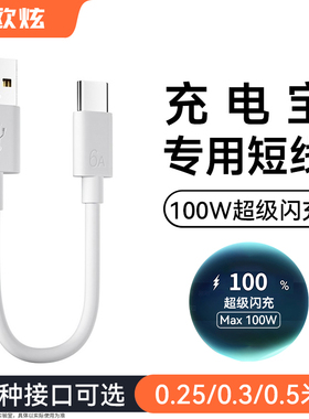 欧炫type数据线超短25cm专用充电宝短线适用华为畅享70x荣耀500小米oppoReno15手机vivos50安卓100w通用快充