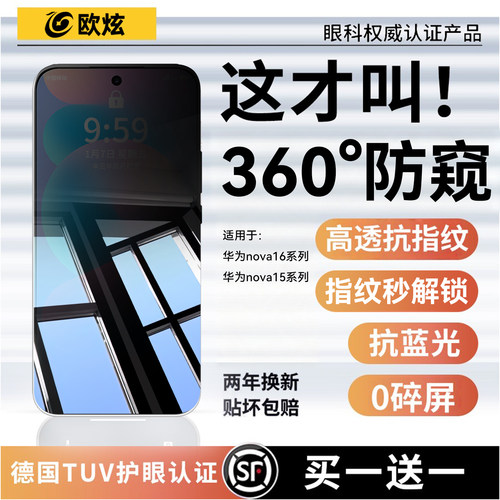 欧炫适用华为nova16pro防窥膜