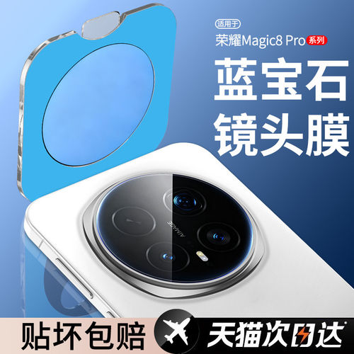 [蓝宝石]顺丰适用荣耀Magic8镜头膜Magic8Pro钢化膜摄像头贴膜手机honor新款保护Magic7pro后盖贴膜相机一体