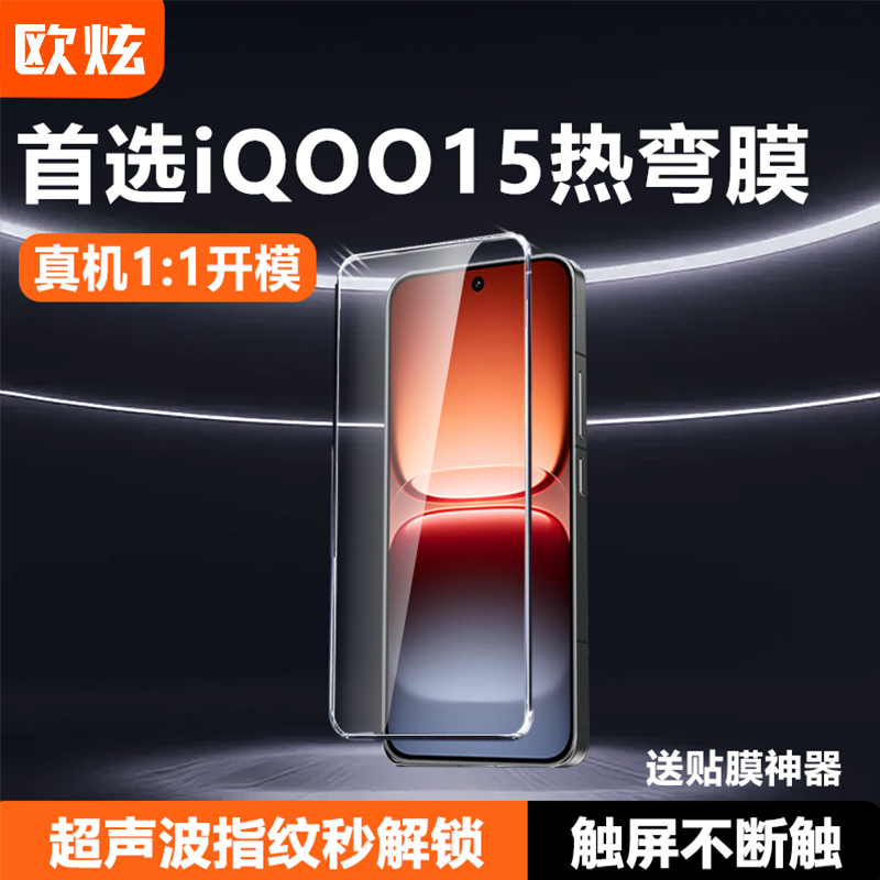 欧炫适用iQOO钢化膜超声波解锁