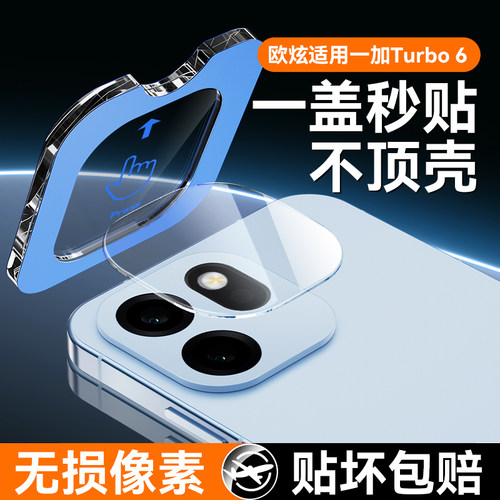 适用一加turbo6镜头膜