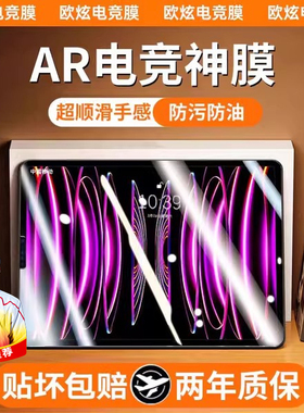 【美国AR电竞膜】欧炫适用iPad钢化膜ipad10平板膜ipadpro11寸2025新款12.9苹果AR8air7全屏6/5/4第九代mini7