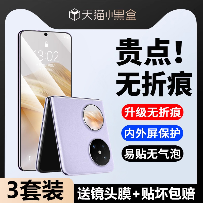 适用华为pocket2优享版手机膜