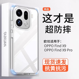 findx9pro透明保护套x9镜头全包pro超薄软硅胶x8女男高级感外壳 欧炫适用OPPOFindX9手机壳新款 气囊防摔