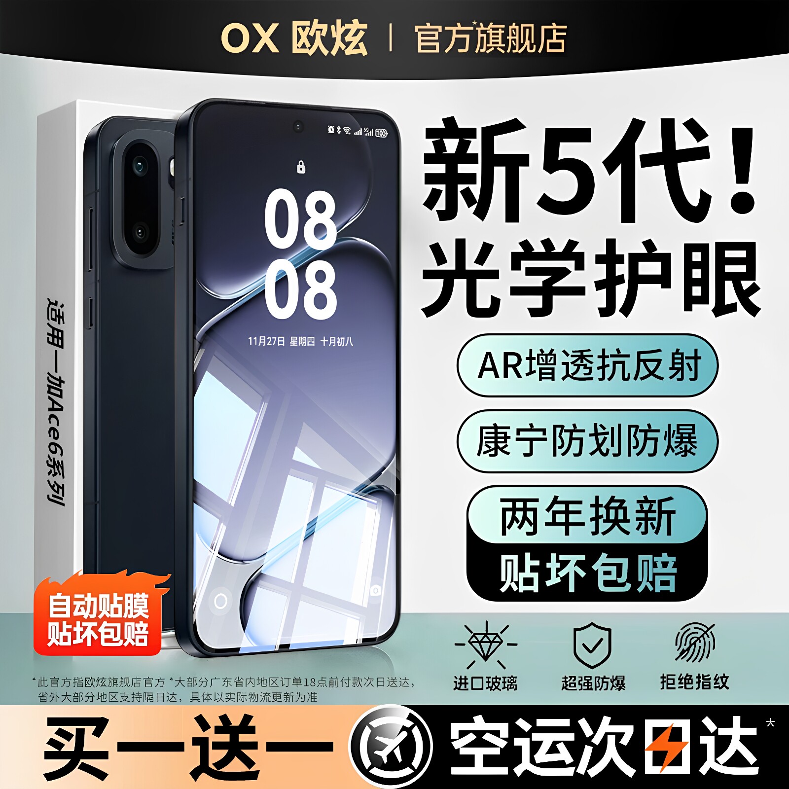 5代AR护眼康宁欧炫适用一加ACE6图片