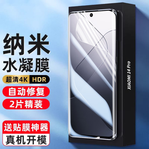 适用小米14pro超清水凝膜防窥