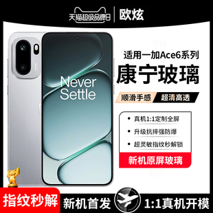 【新无纹防摔康宁膜】适用一加ace6t钢化膜一加15手机膜一加turbo6v新款无尘仓ace5pro防窥ace5至尊版保护贴