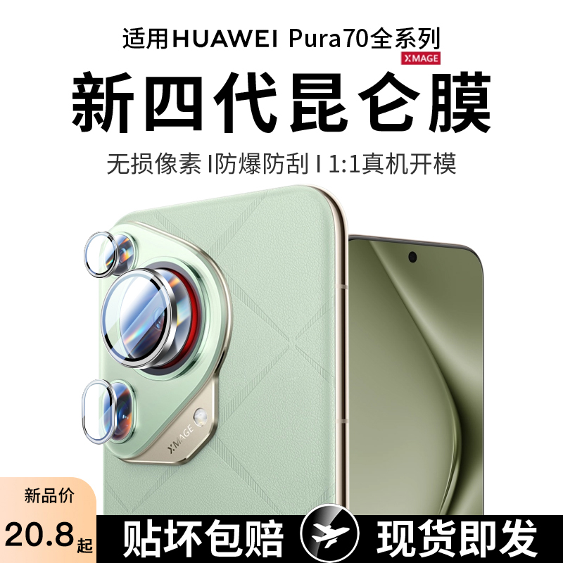 【秒贴镜头膜】适用华为P70pro