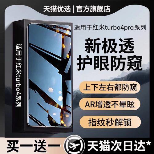 适用红米turbo4pro系列防窥膜