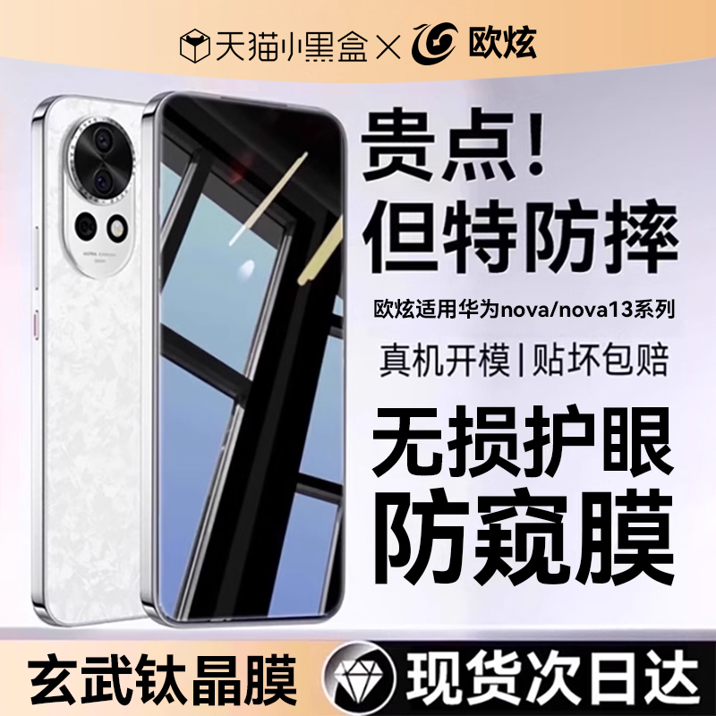 欧炫适用华为nova13护眼防窥膜