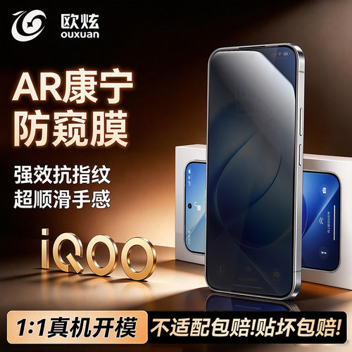 欧炫适用iqoo16系列AR无纹防窥膜