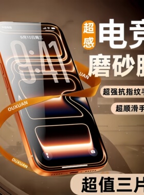 【超感电竞磨砂】欧炫适用iPhone17/16Promax磨砂膜苹果15Pro钢化膜新款15电竞14/13手机膜11全屏12防指纹贴
