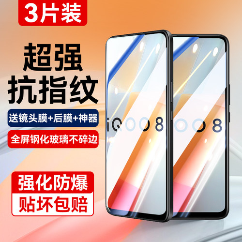 适用vivoiqoo8超清全覆盖钢化膜
