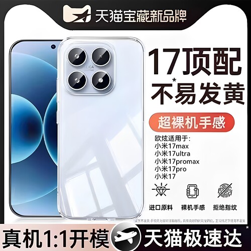 欧炫适用小米17全系列冰晶裸感壳
